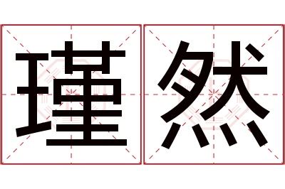 瑾意思名字|瑾字起名寓意、瑾字五行和姓名学含义